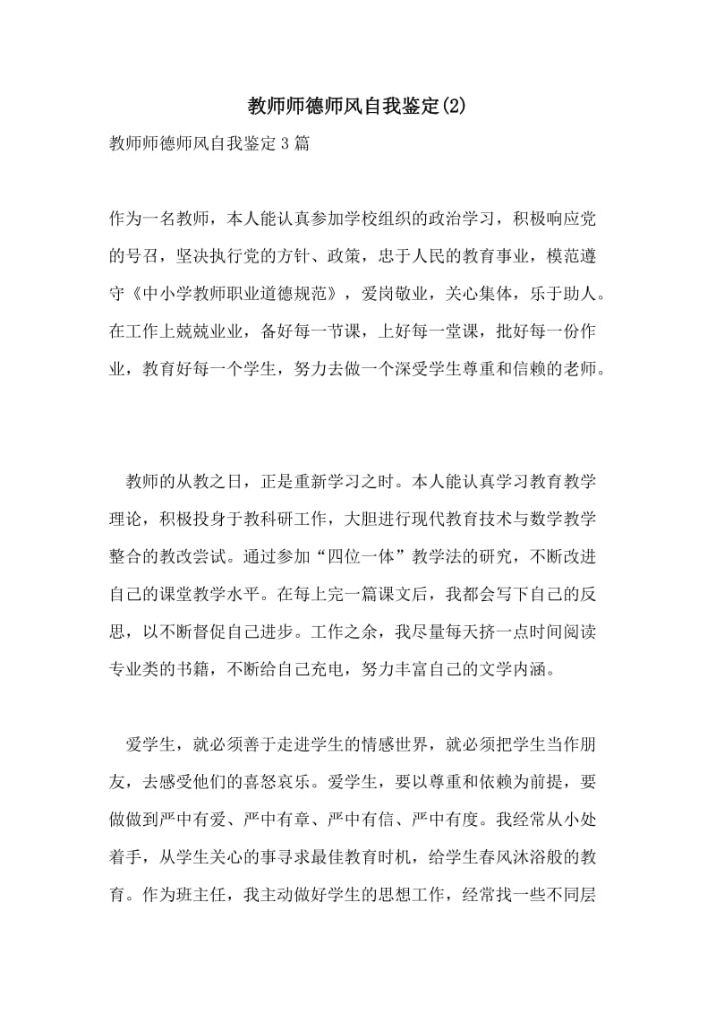 教师师德师风自我鉴定(2).doc_第1页