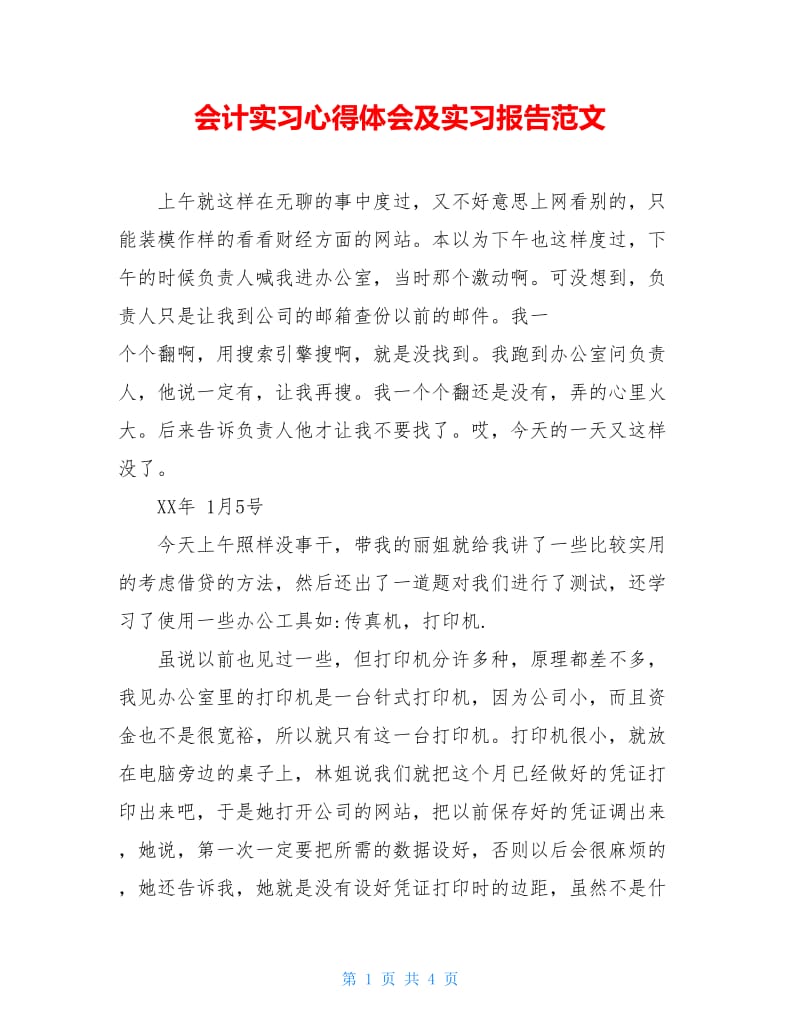 会计实习心得体会及实习报告范文.doc_第1页