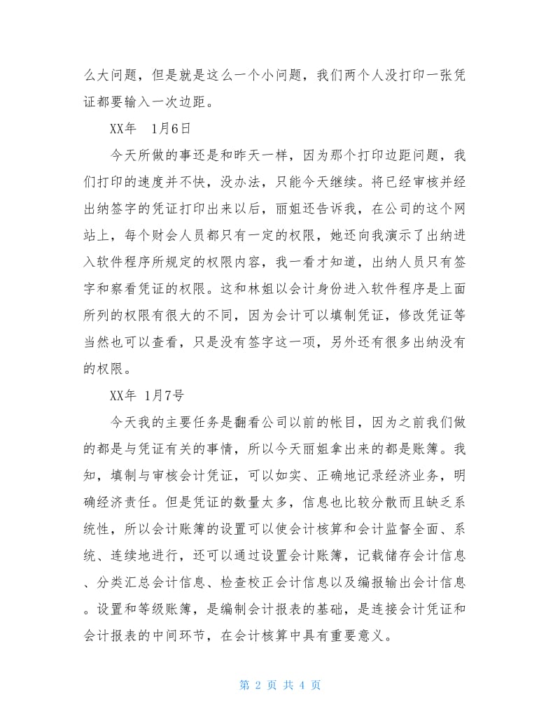 会计实习心得体会及实习报告范文.doc_第2页