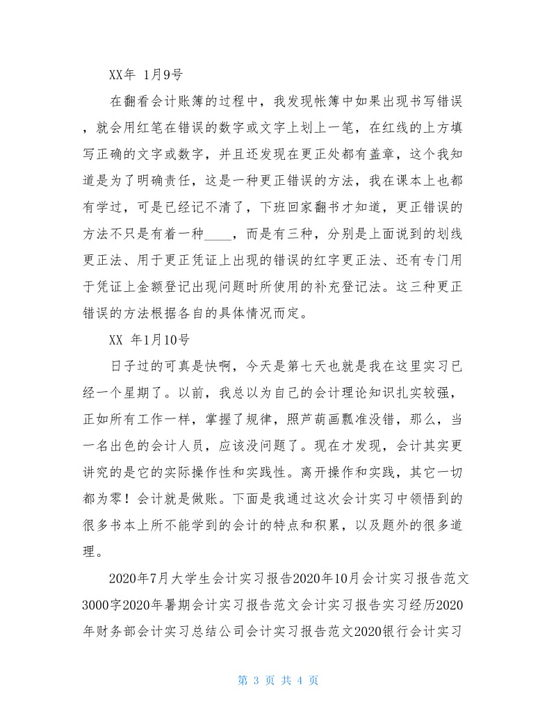 会计实习心得体会及实习报告范文.doc_第3页