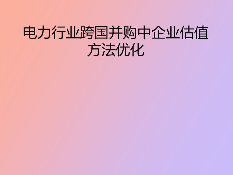 电力行业跨国并购中企业估值方法.pptx_第1页