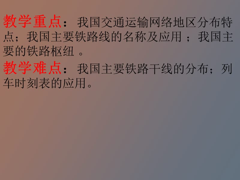 班地理逐步完善的交通运输网.ppt_第3页