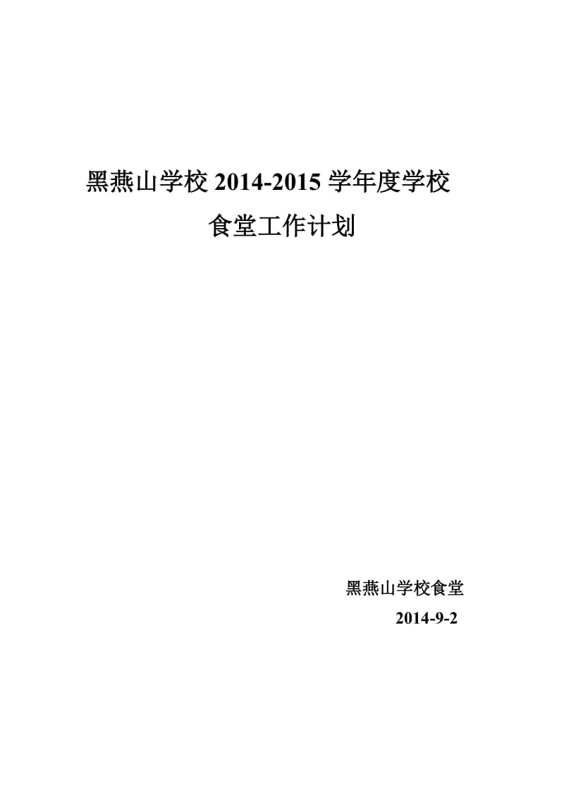 学校2014-2015学年度学校食堂工作计划.doc_第1页