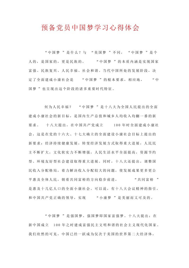 预备党员中国梦学习心得体会（精华版）.doc_第1页