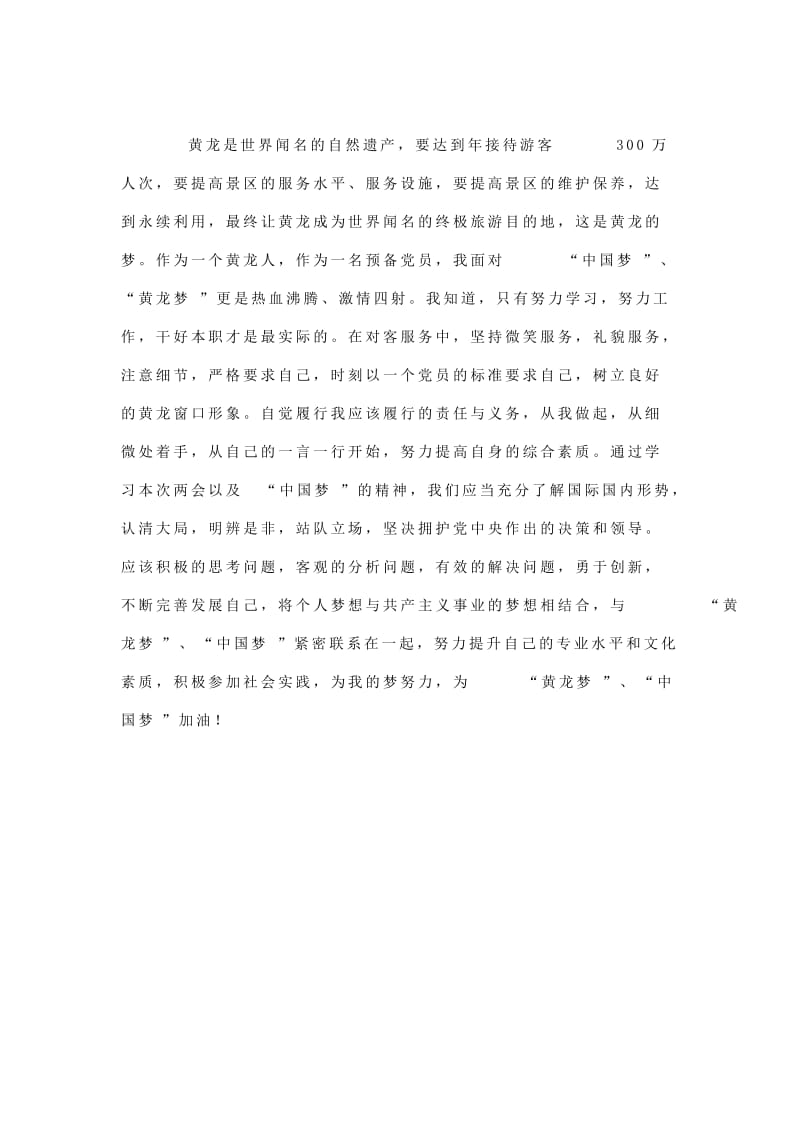 预备党员中国梦学习心得体会（精华版）.doc_第3页