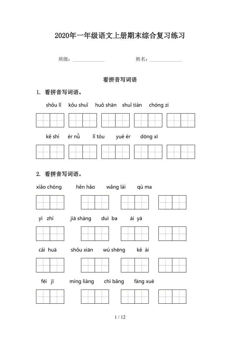 2020年一年级语文上册期末综合复习练习.doc_第1页