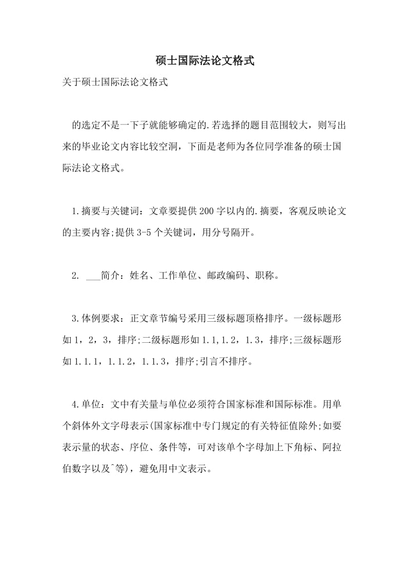 硕士国际法论文格式.doc_第1页