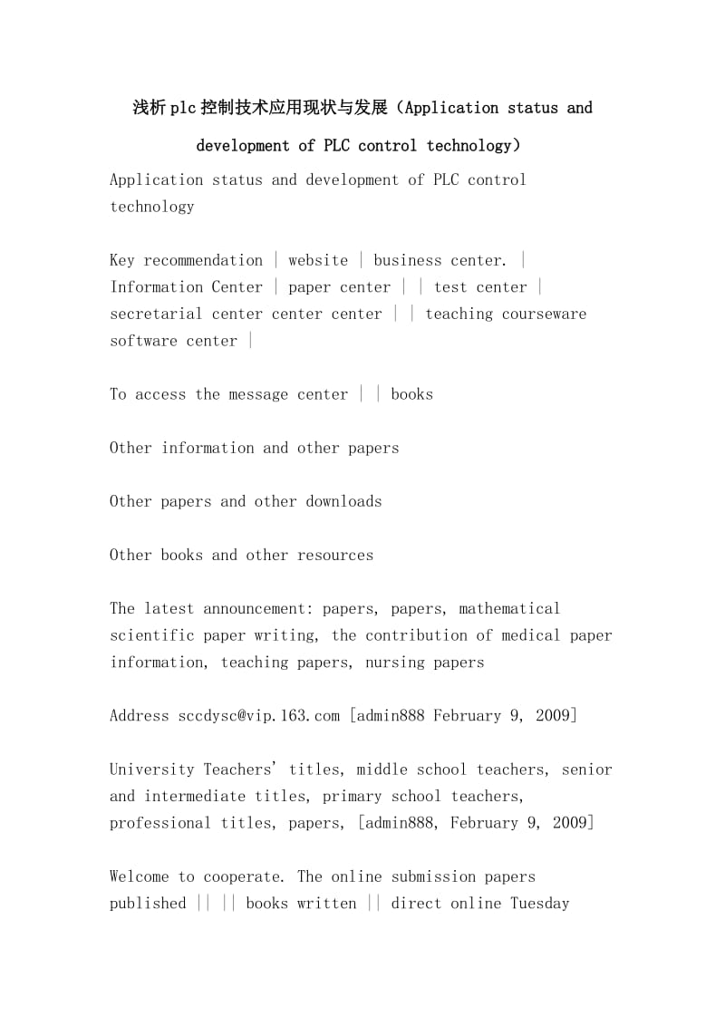 浅析plc控制技术应用现状与发展（Application status and development of PLC control technology）.doc_第1页