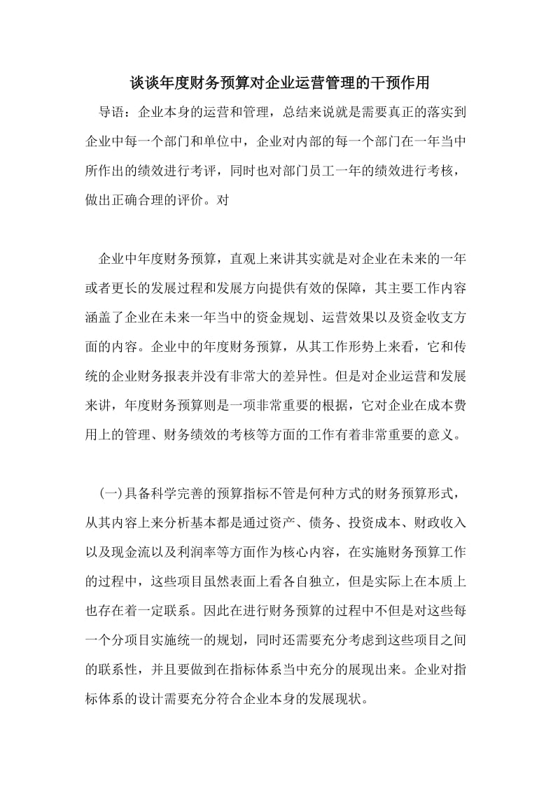 谈谈年度财务预算对企业运营管理的干预作用.doc_第1页