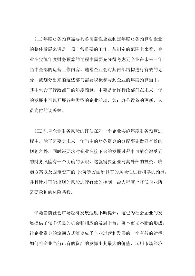 谈谈年度财务预算对企业运营管理的干预作用.doc_第2页