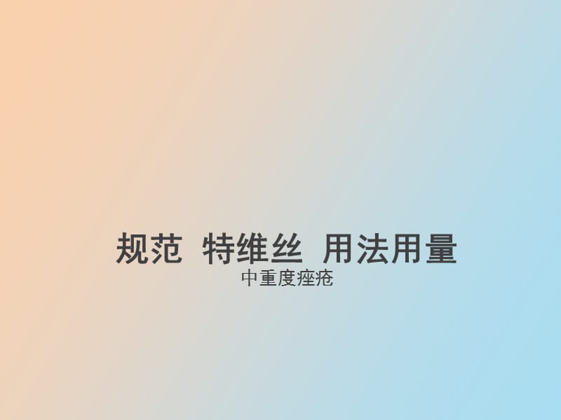 特维丝规范用法用量中重度痤疮.ppt_第1页