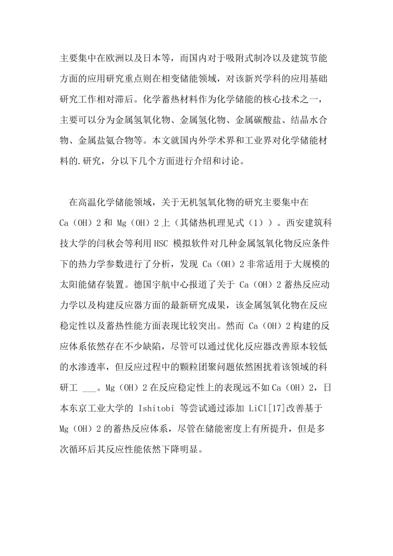 浅谈化学蓄热材料的开发与应用研究进展论文.doc_第2页