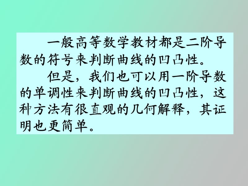 用一阶导数的单调性来判断曲线的凹凸性.ppt_第2页