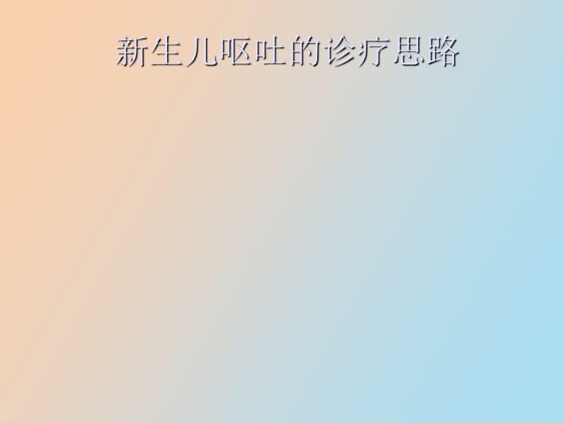 生儿呕吐的诊疗思路.ppt_第1页