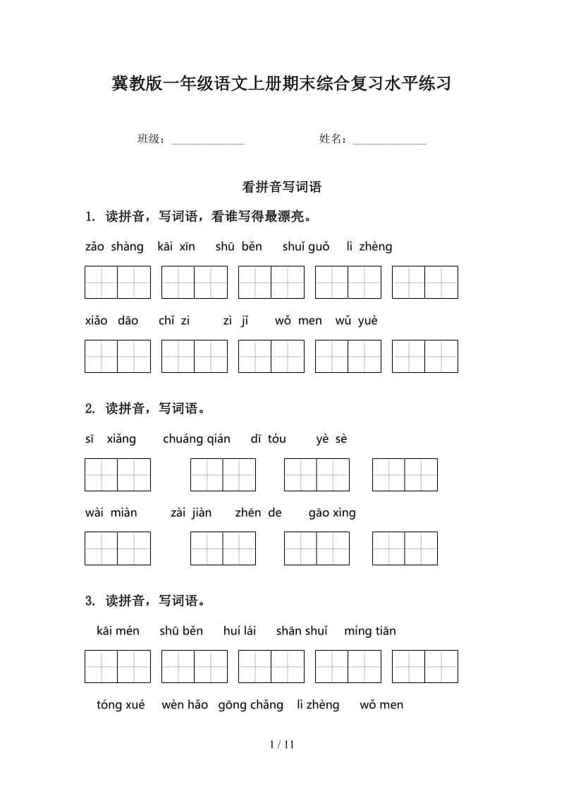 冀教版一年级语文上册期末综合复习水平练习.doc_第1页