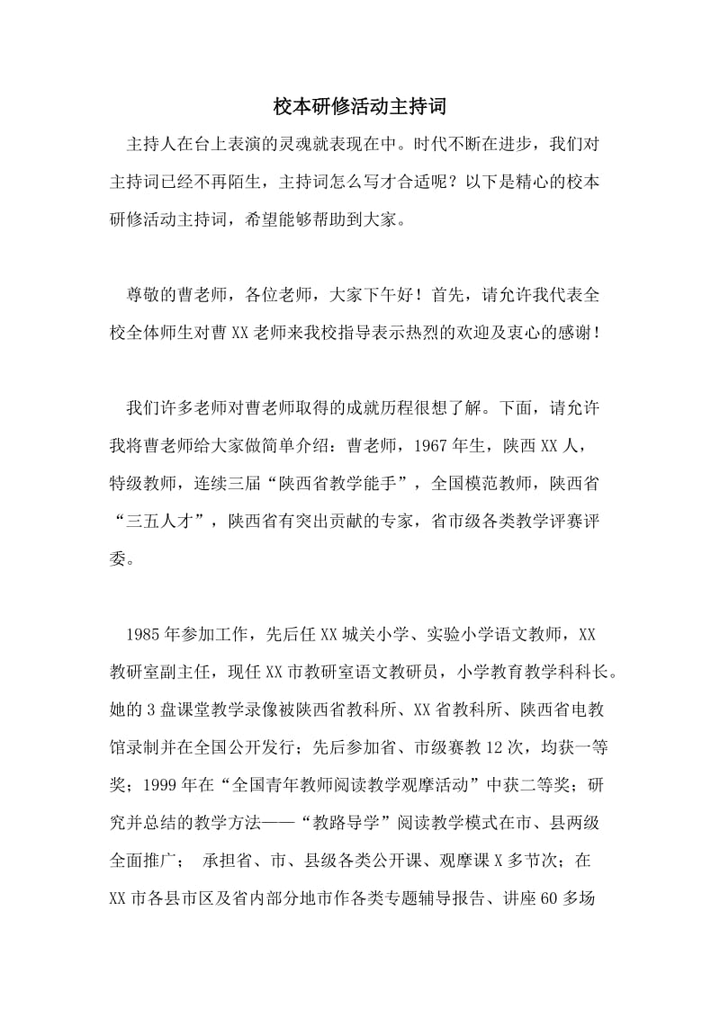 校本研修活动主持词.doc_第1页