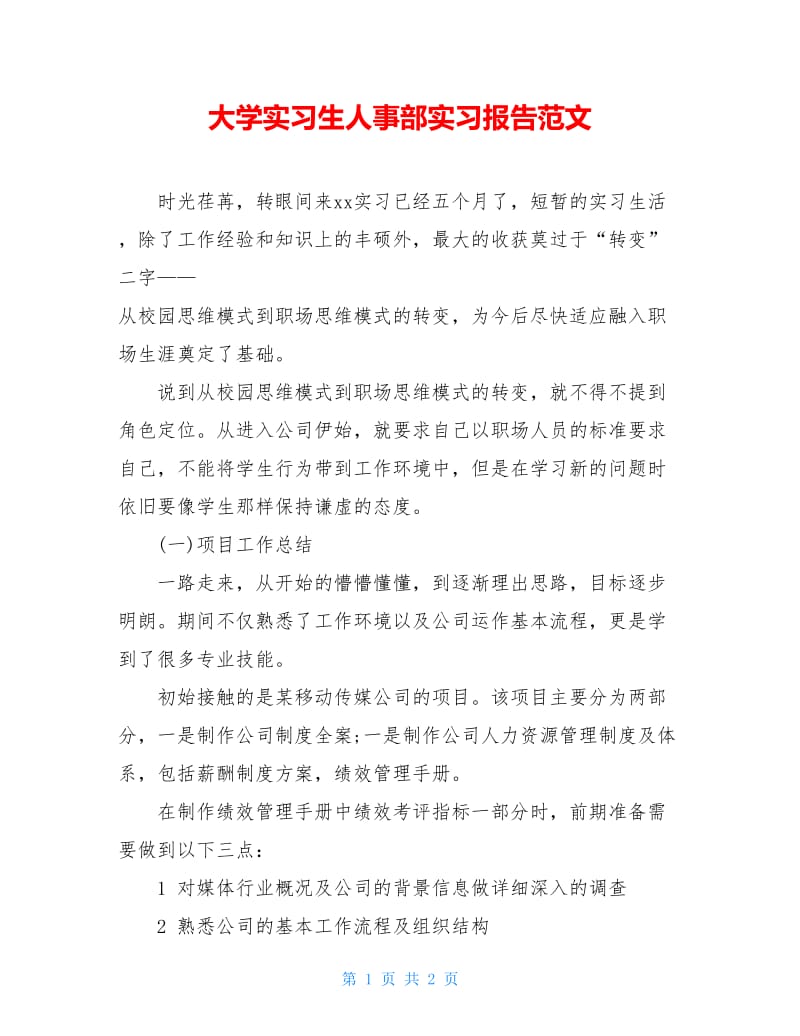 大学实习生人事部实习报告范文.doc_第1页