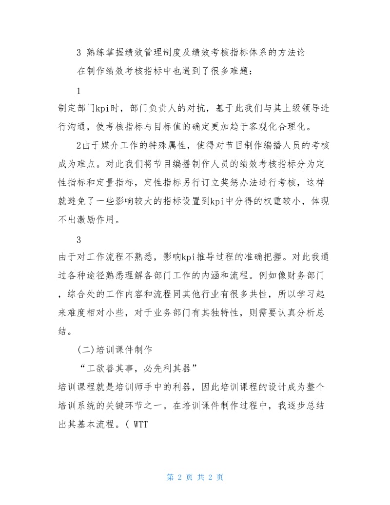 大学实习生人事部实习报告范文.doc_第2页