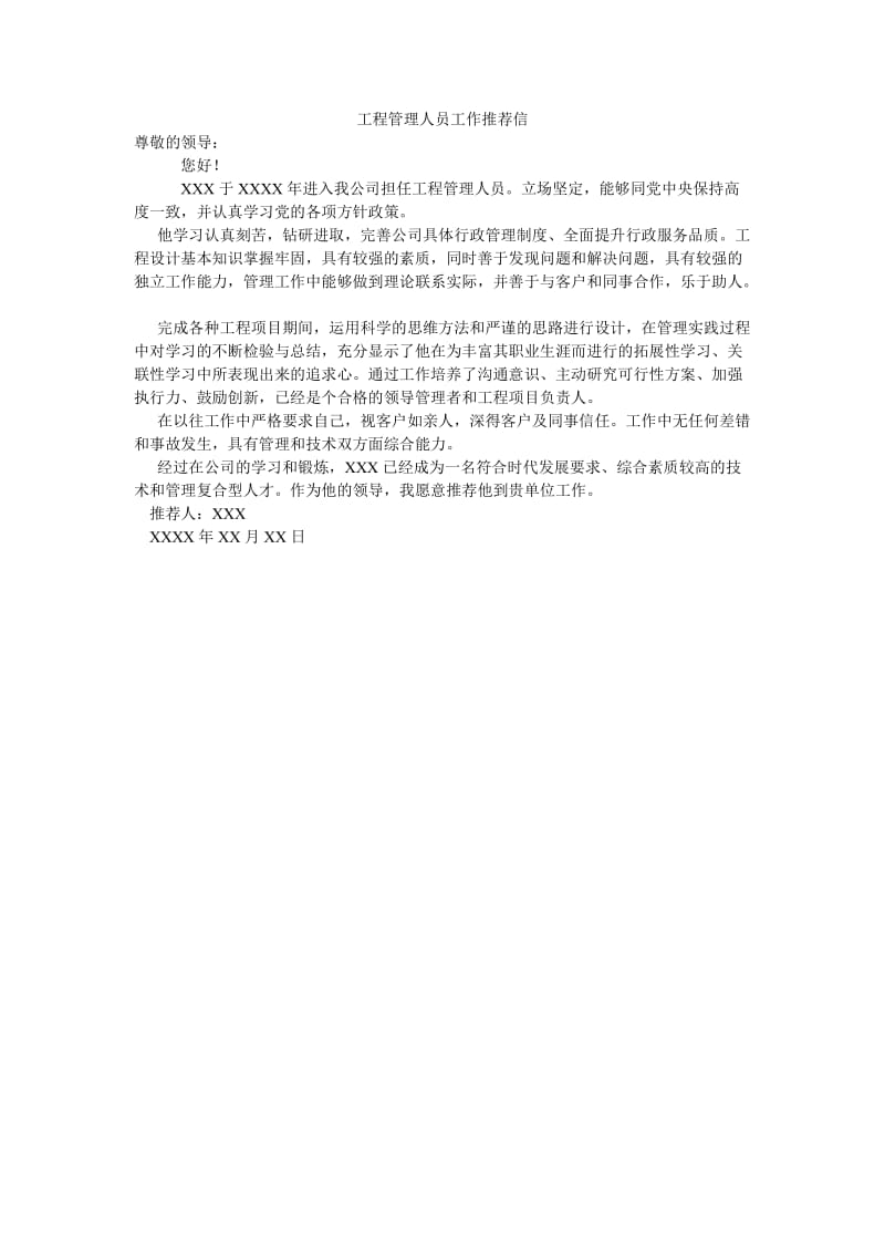 工程管理人员工作推荐信.doc_第1页