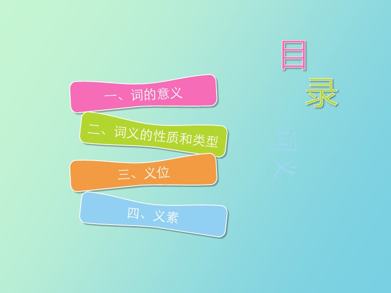 现代汉语词义.ppt_第1页