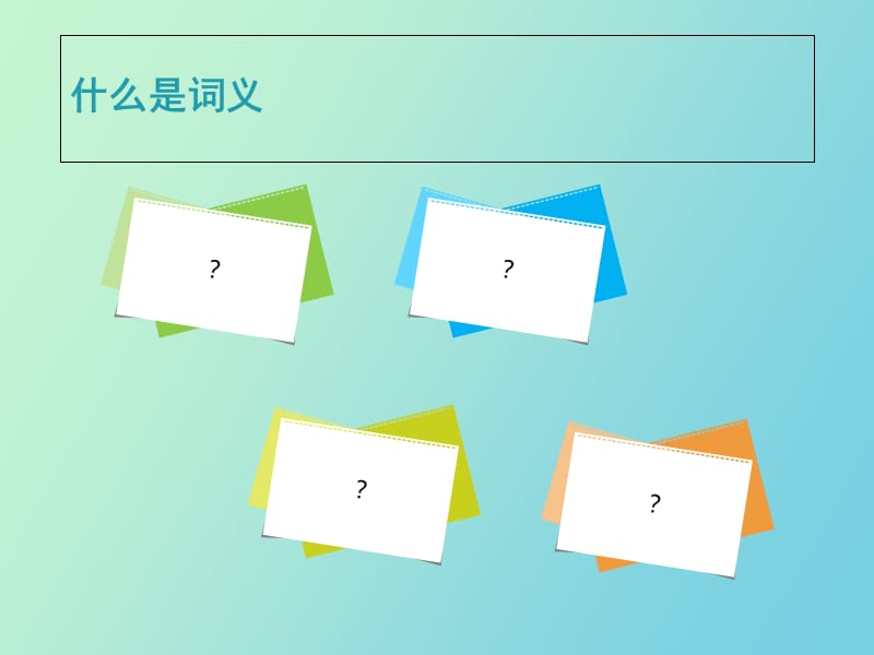 现代汉语词义.ppt_第3页