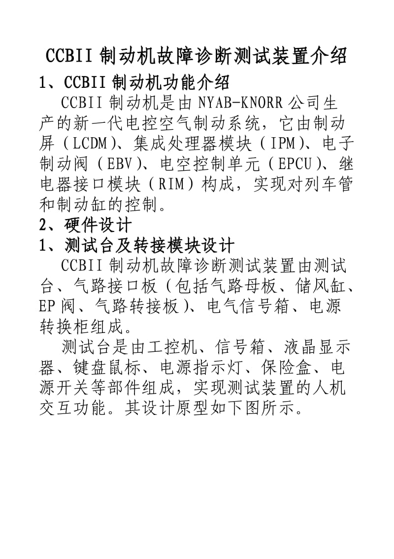 CCBII制动机故障诊断测试装置介绍.doc_第1页