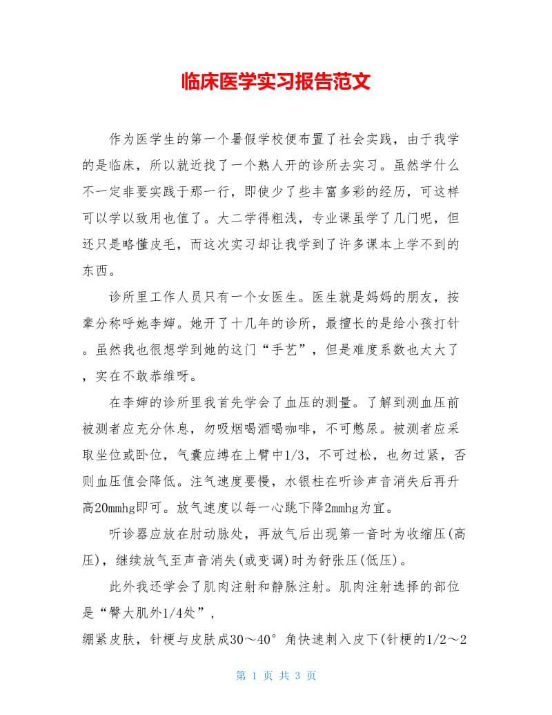 临床医学实习报告范文.doc_第1页