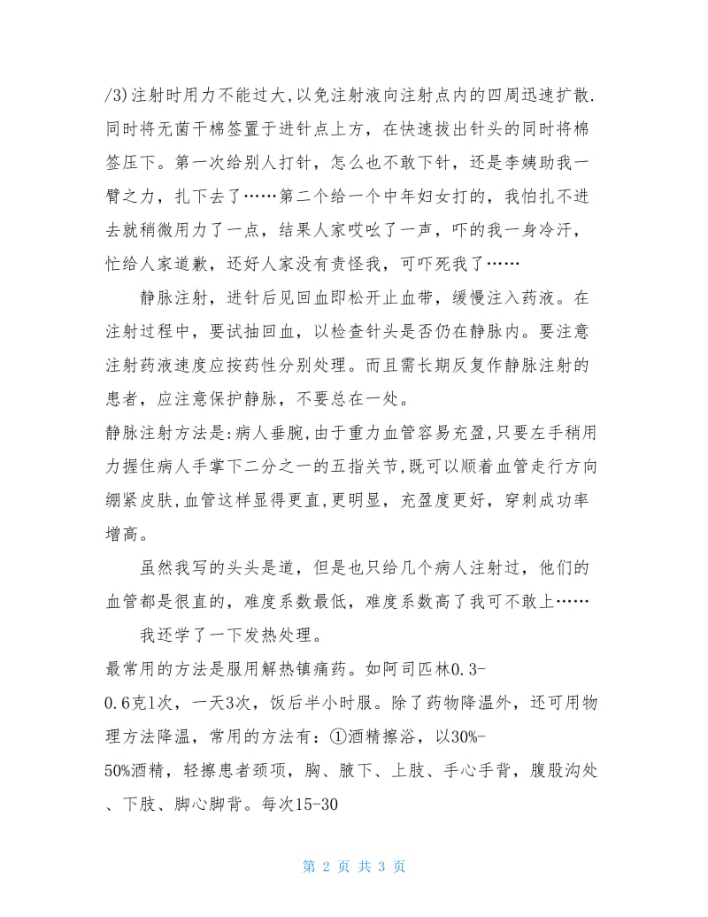 临床医学实习报告范文.doc_第2页