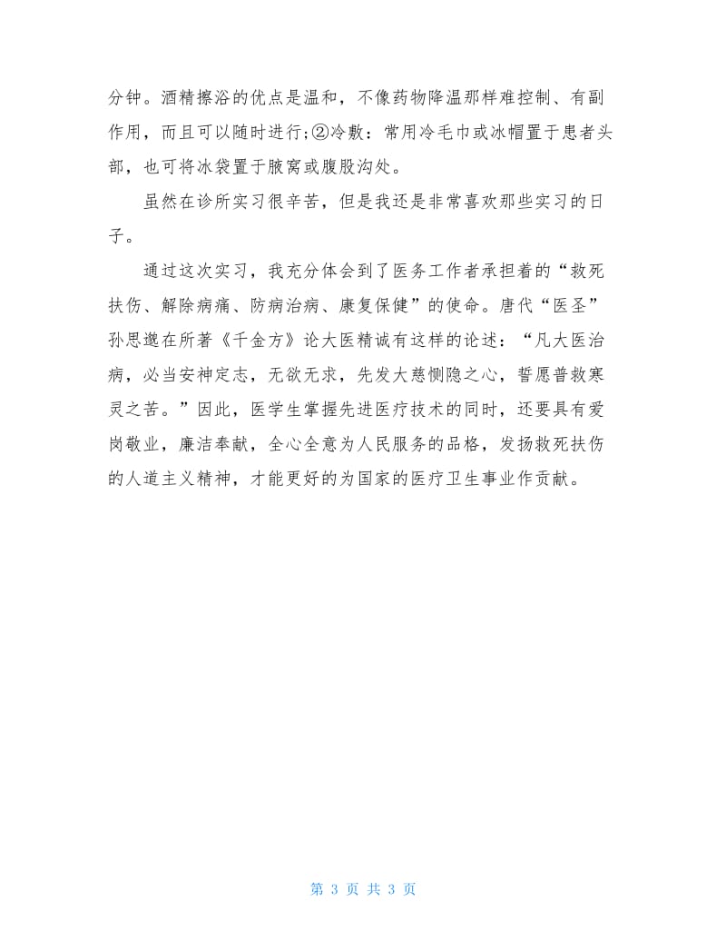 临床医学实习报告范文.doc_第3页