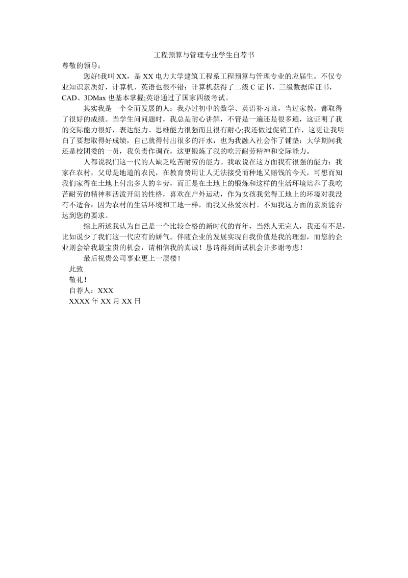 工程预算与管理专业学生自荐书.doc_第1页