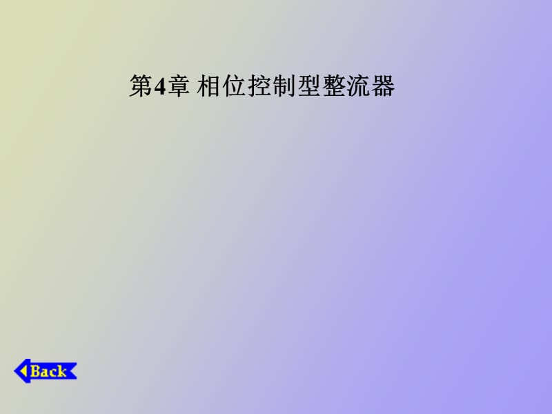 相位控制型整流器.ppt_第1页