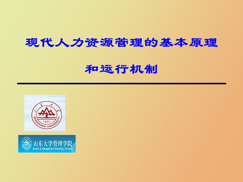 现代人力资源管理的基本原理和运行机制.ppt_第1页