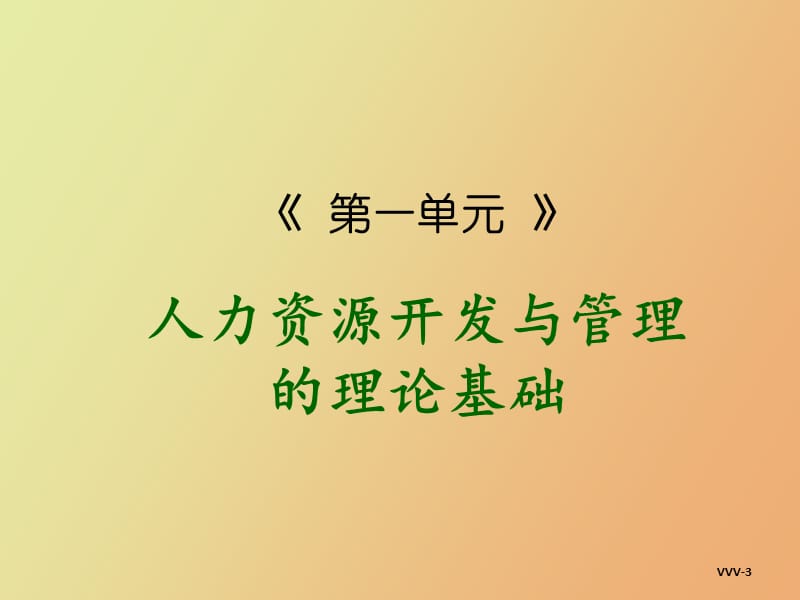 现代人力资源管理的基本原理和运行机制.ppt_第3页