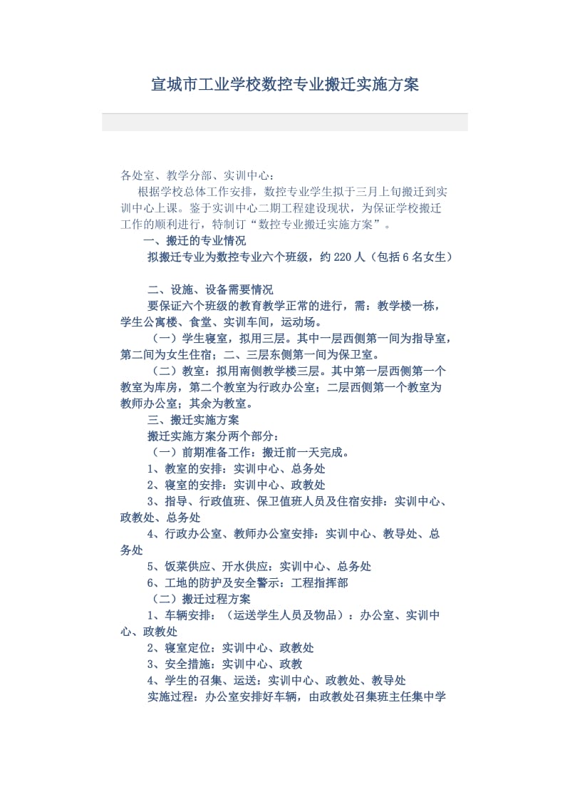 工业学校数控专业搬迁实施方案.doc_第1页