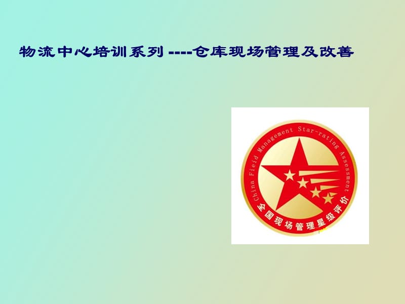 物流中心仓库现场管理培训篇.ppt_第1页