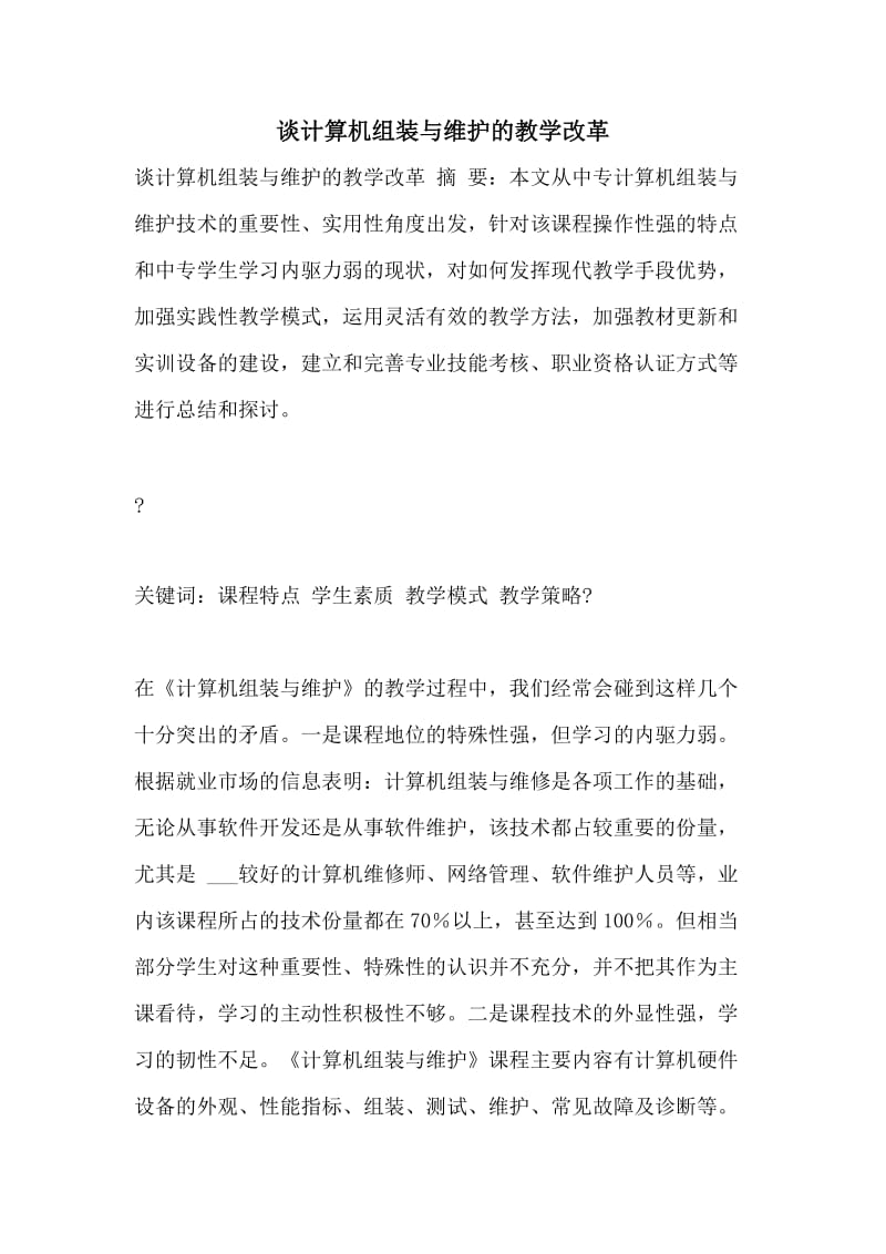 谈计算机组装与维护的教学改革.doc_第1页