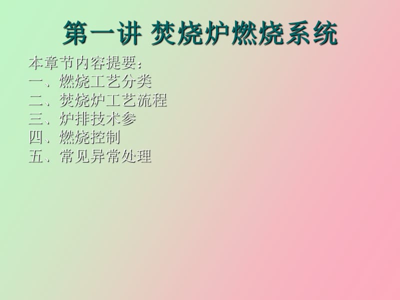 焚烧炉系统培训.ppt_第1页