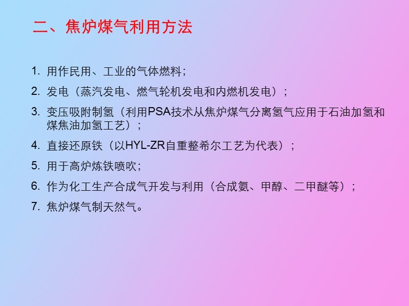 焦炉煤气制天然气项目工艺路线比较.ppt_第3页