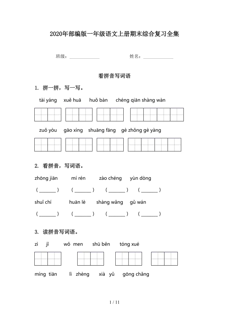 2020年部编版一年级语文上册期末综合复习全集.doc_第1页