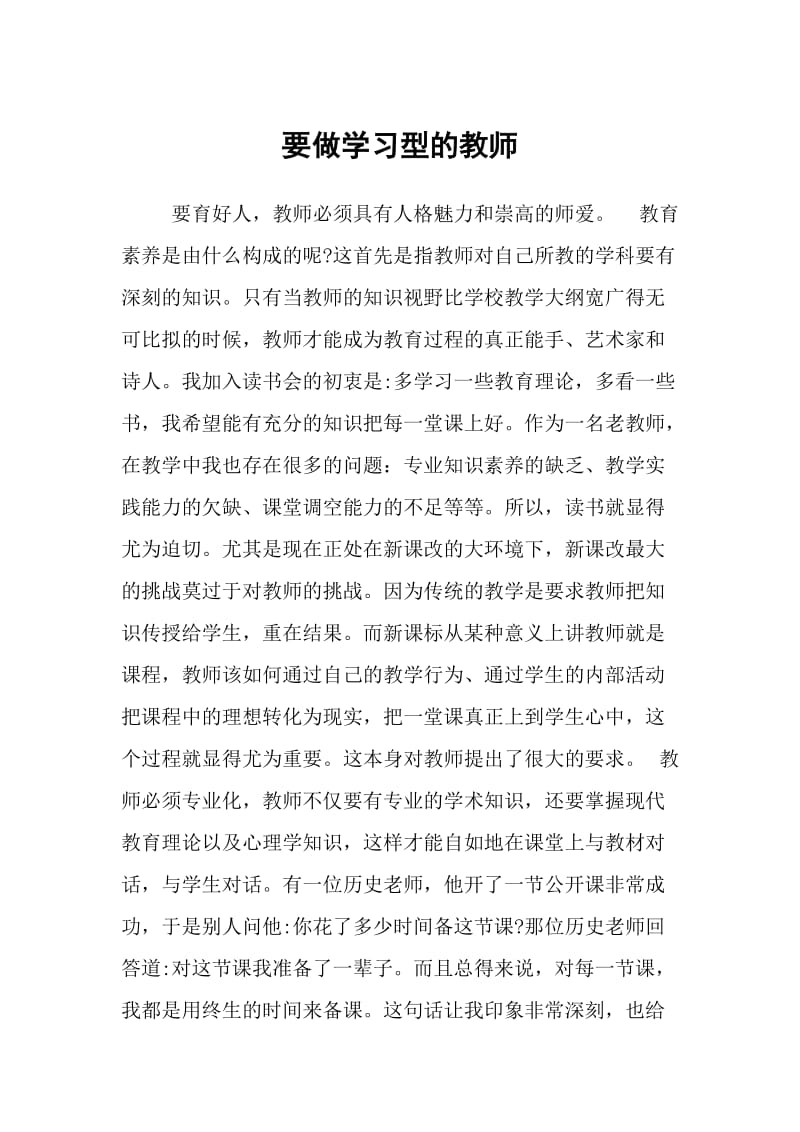 要做学习型的教师.doc_第1页