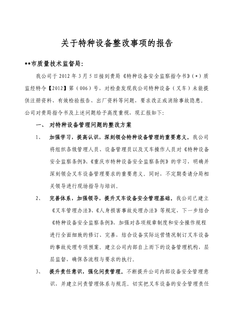 关于特种设备整改事项的报告.doc_第1页