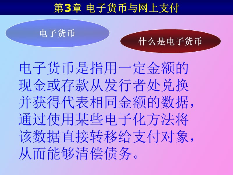 电子货币网上支付.ppt_第1页