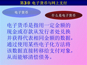 电子货币网上支付.ppt