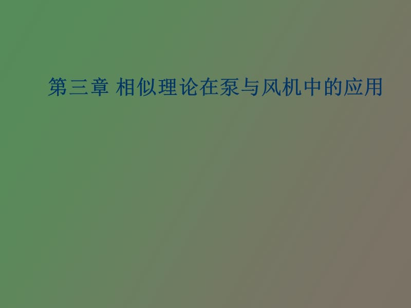 相似理论在泵与风机中的应用.ppt_第1页