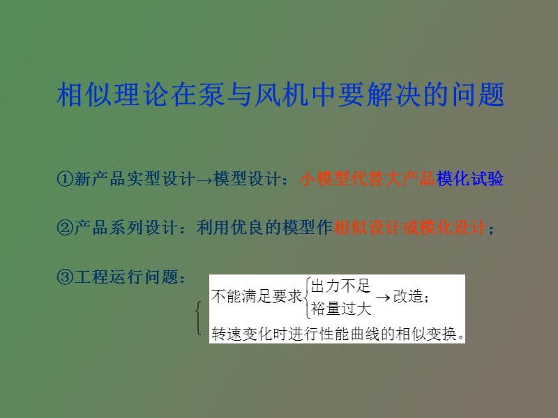 相似理论在泵与风机中的应用.ppt_第2页