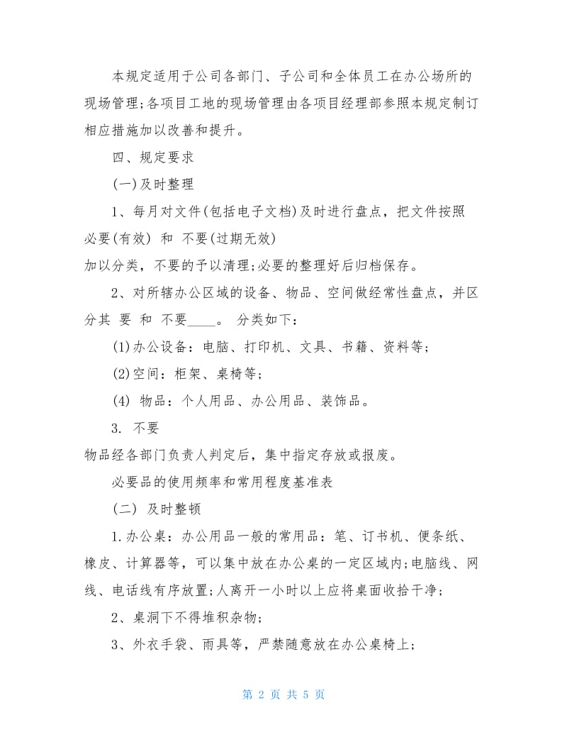 四腾公司5S管理制度规定.doc_第2页