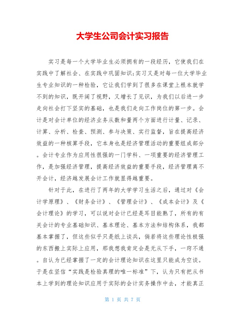 大学生公司会计实习报告.doc_第1页