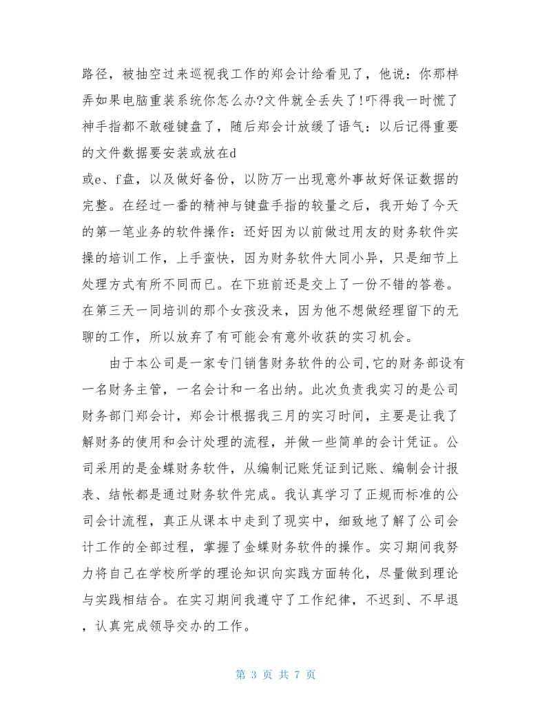 大学生公司会计实习报告.doc_第3页