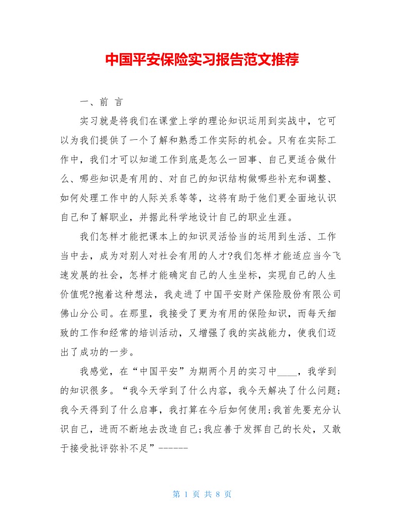 中国平安保险实习报告范文推荐.doc_第1页