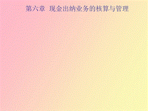 现金出纳业务的核算与管理.ppt